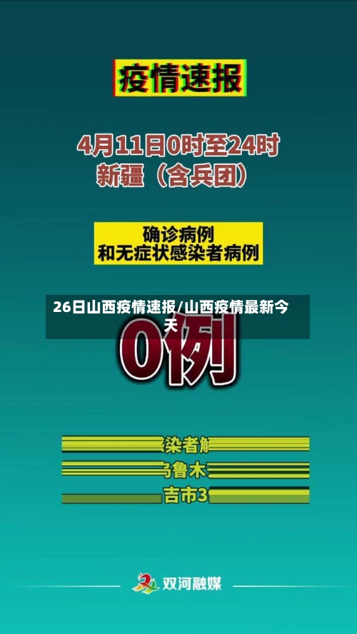 26日山西疫情速报/山西疫情最新今天