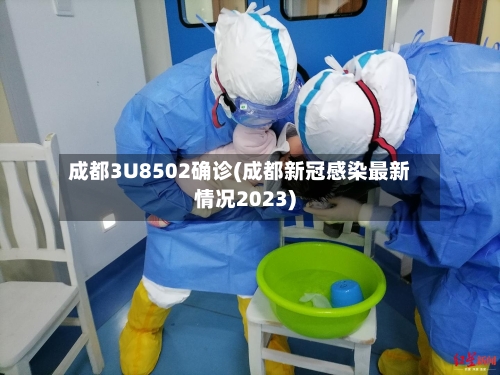 成都3U8502确诊(成都新冠感染最新情况2023)