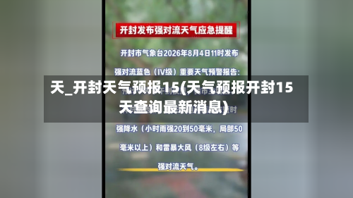 天_开封天气预报15(天气预报开封15天查询最新消息)