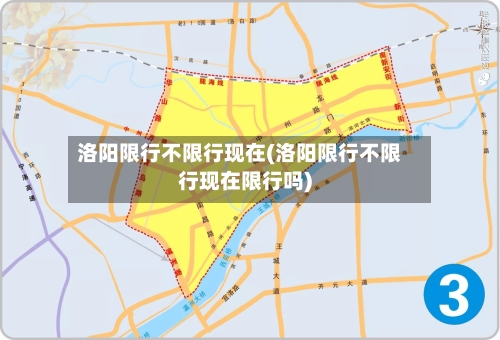 洛阳限行不限行现在(洛阳限行不限行现在限行吗)