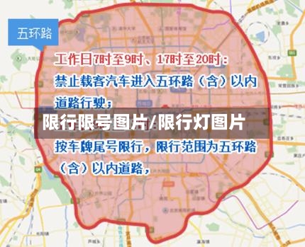 限行限号图片/限行灯图片