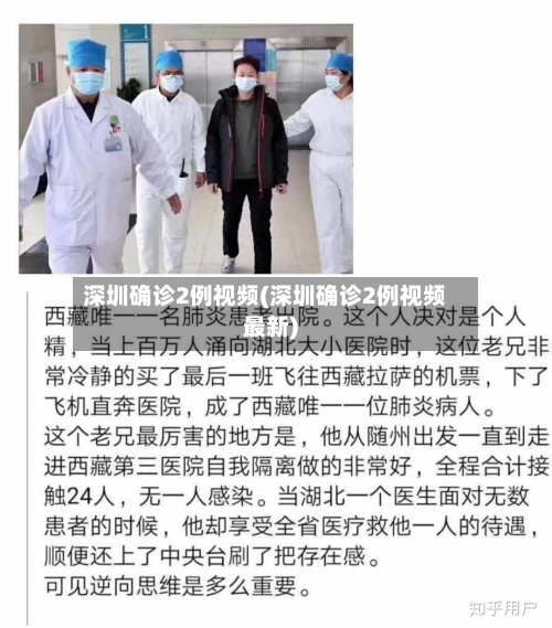 深圳确诊2例视频(深圳确诊2例视频最新)