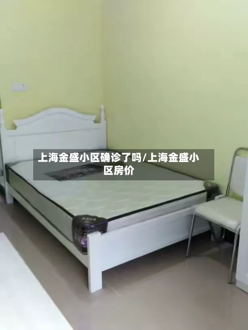 上海金盛小区确诊了吗/上海金盛小区房价