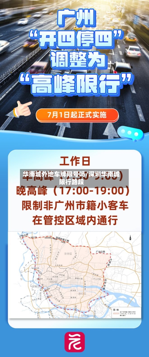 华南城外地车牌限号吗/深圳华南城限行路段