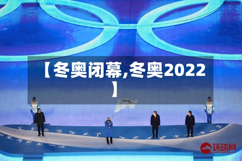 【冬奥闭幕,冬奥2022】