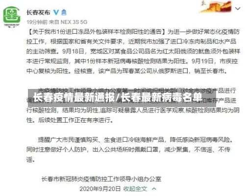 长春疫情最新通报/长春最新病毒名单