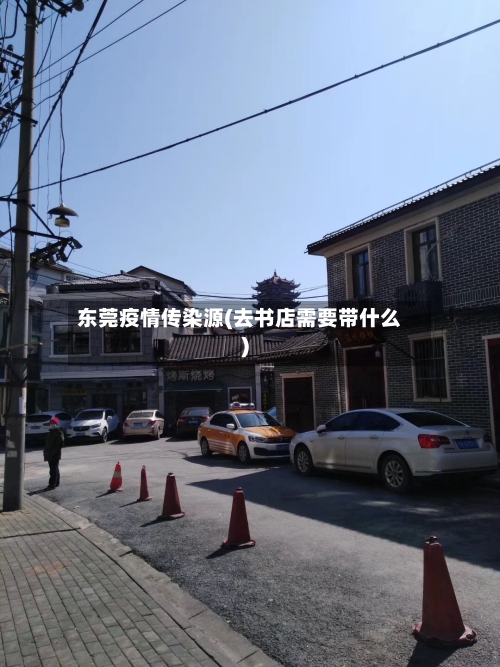 东莞疫情传染源(去书店需要带什么)