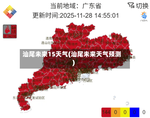 汕尾未来15天气(汕尾未来天气预测)
