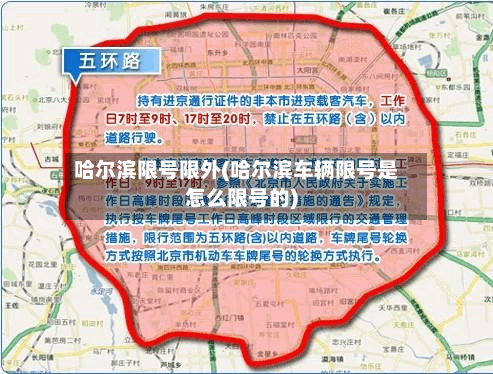 哈尔滨限号限外(哈尔滨车辆限号是怎么限号的)