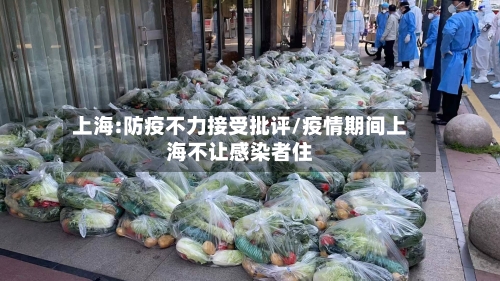 上海:防疫不力接受批评/疫情期间上海不让感染者住