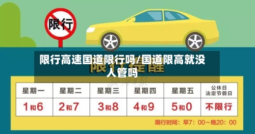 限行高速国道限行吗/国道限高就没人管吗