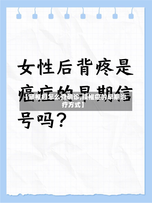 【腰椎癌怎么查确诊,腰椎癌的早期治疗方式】