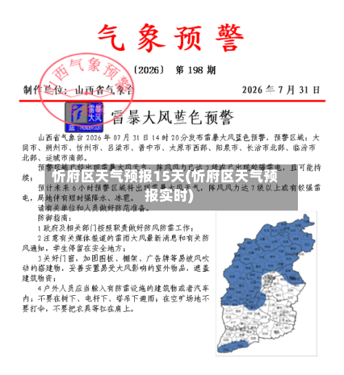 忻府区天气预报15天(忻府区天气预报实时)