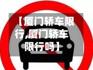 【厦门轿车限行,厦门轿车限行吗】