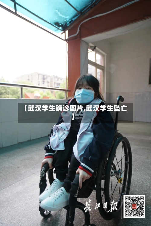 【武汉学生确诊图片,武汉学生坠亡】