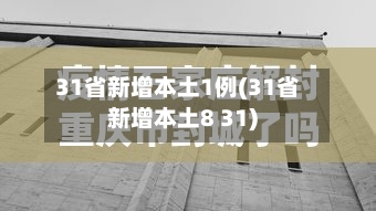 31省新增本土1例(31省新增本土8 31)