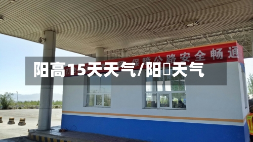 阳高15天天气/阳髙天气