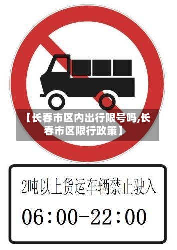 【长春市区内出行限号吗,长春市区限行政策】