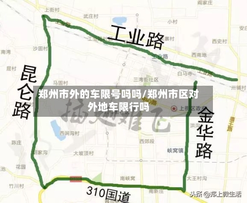 郑州市外的车限号吗吗/郑州市区对外地车限行吗
