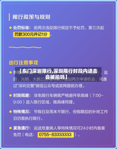 【东门深圳限行,深圳限行时段内进去会被拍吗】