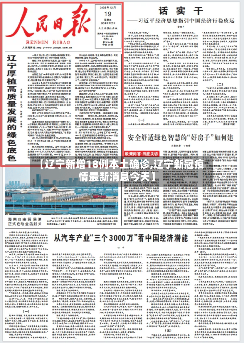 【辽宁新增18例本土确诊,辽宁新冠疫情最新消息今天】