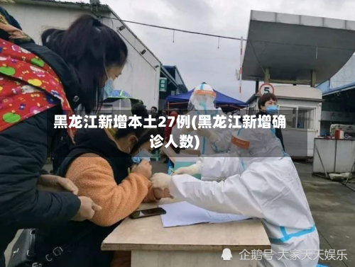 黑龙江新增本土27例(黑龙江新增确诊人数)