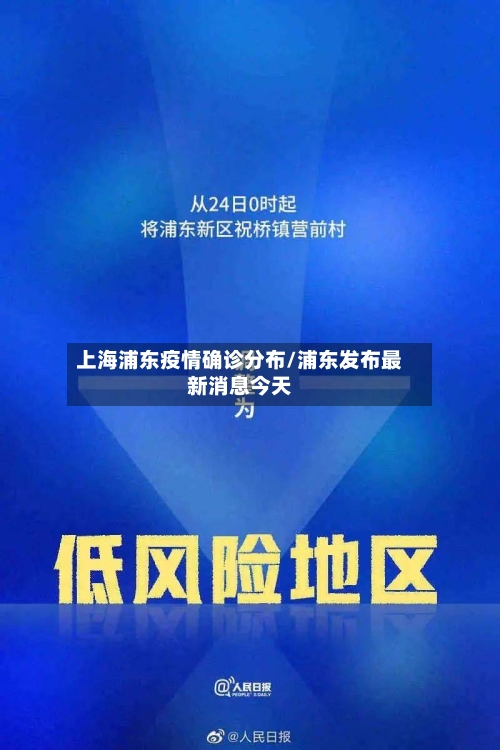 上海浦东疫情确诊分布/浦东发布最新消息今天