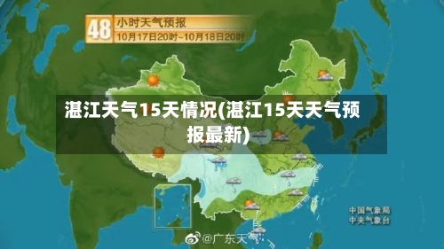 湛江天气15天情况(湛江15天天气预报最新)