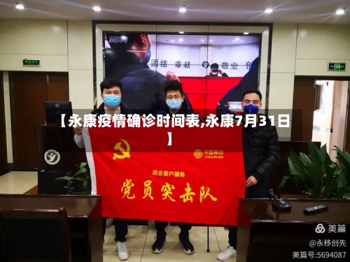 【永康疫情确诊时间表,永康7月31日】