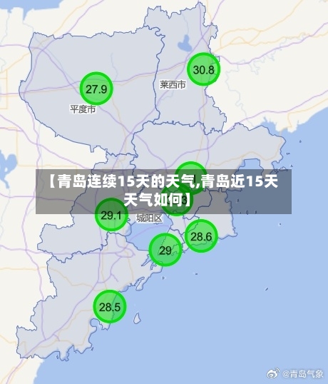 【青岛连续15天的天气,青岛近15天天气如何】
