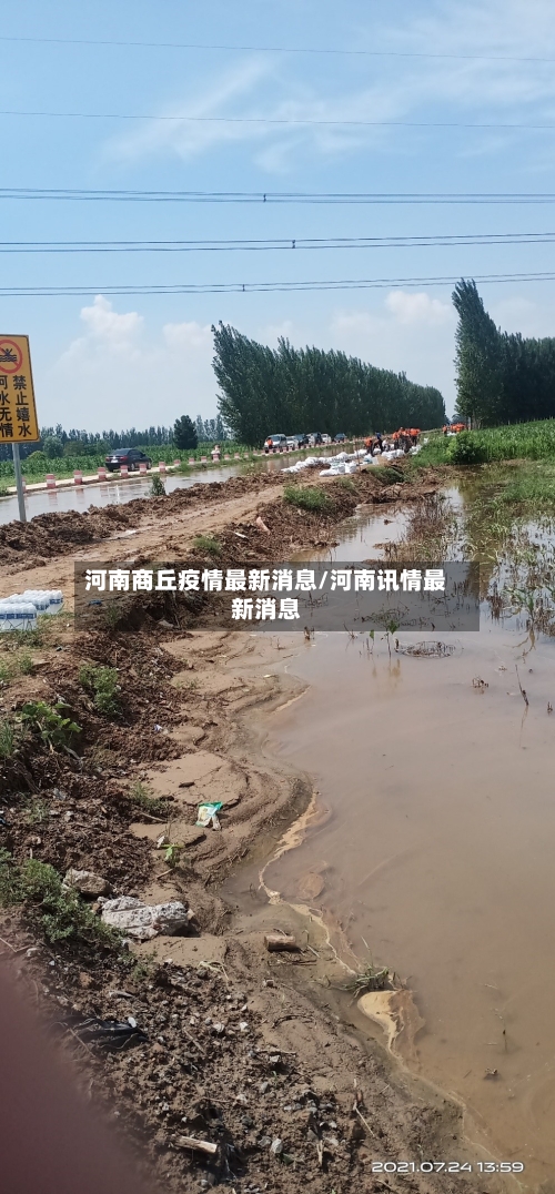 河南商丘疫情最新消息/河南讯情最新消息