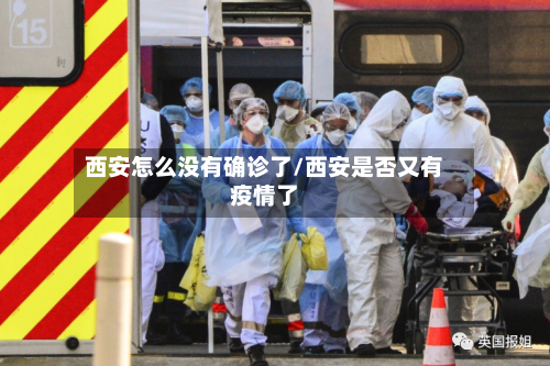 西安怎么没有确诊了/西安是否又有疫情了