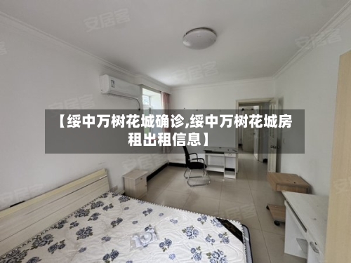 【绥中万树花城确诊,绥中万树花城房租出租信息】
