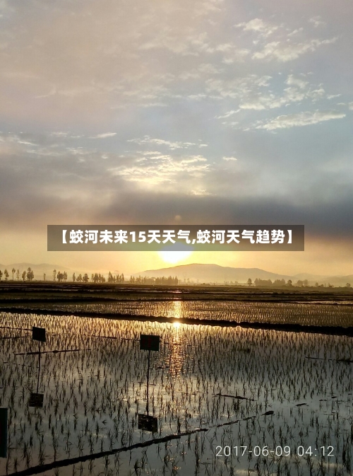 【蛟河未来15天天气,蛟河天气趋势】