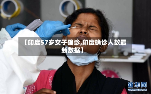 【印度57岁女子确诊,印度确诊人数最新数据】