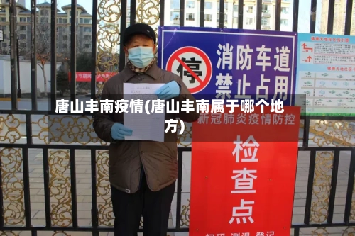 唐山丰南疫情(唐山丰南属于哪个地方)