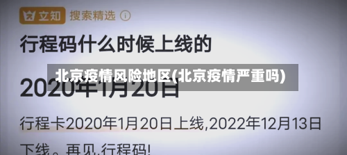 北京疫情风险地区(北京疫情严重吗)