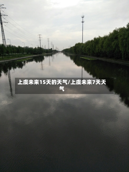 上虞未来15天的天气/上虞未来7天天气