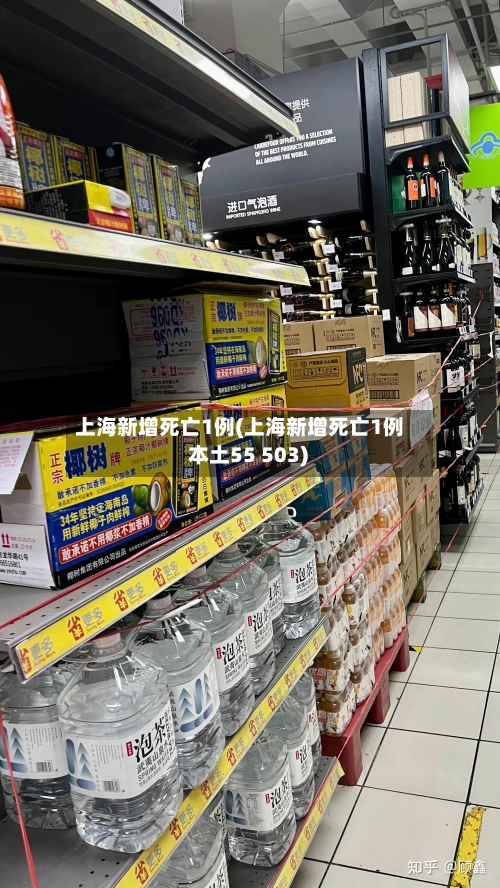 上海新增死亡1例(上海新增死亡1例 本土55 503)