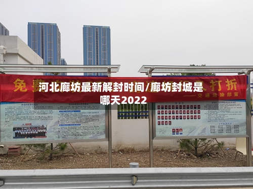河北廊坊最新解封时间/廊坊封城是哪天2022
