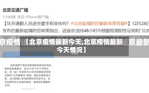 【北京疫情最新今天,北京疫情最新今天情况】