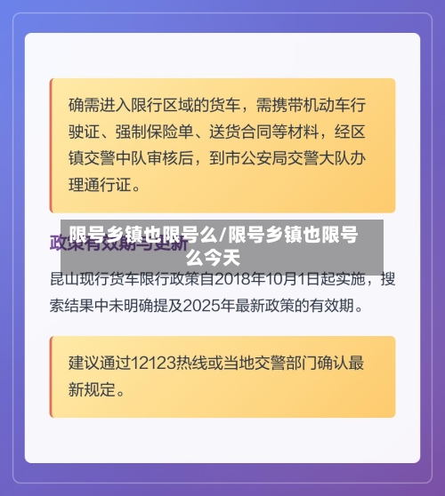 限号乡镇也限号么/限号乡镇也限号么今天