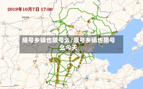 限号乡镇也限号么/限号乡镇也限号么今天