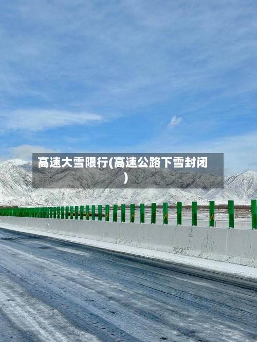 高速大雪限行(高速公路下雪封闭)