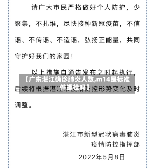 【广东湛江确诊肺炎人数,m14是标准件螺栓吗】