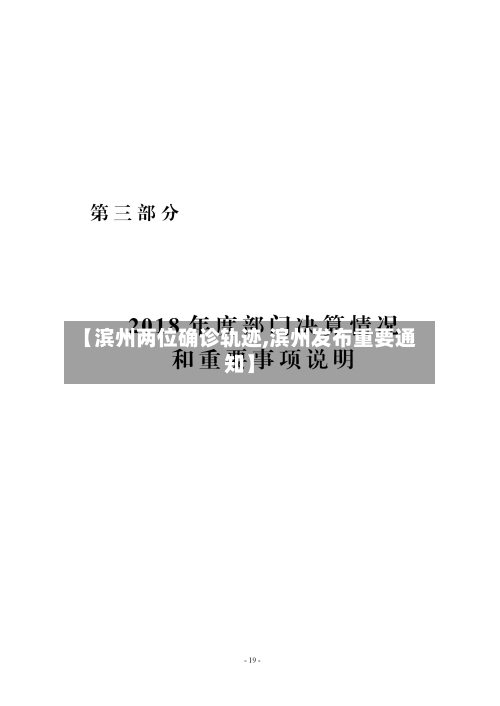 【滨州两位确诊轨迹,滨州发布重要通知】