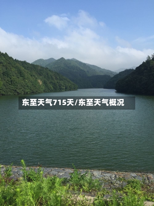 东至天气715天/东至天气概况