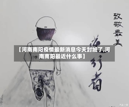 【河南南阳疫情最新消息今天封城了,河南南阳最近什么事】