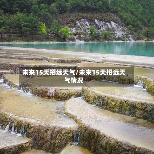 未来15天招远天气/未来15天招远天气情况