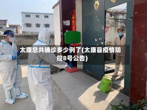 太康总共确诊多少例了(太康县疫情防控8号公告)
